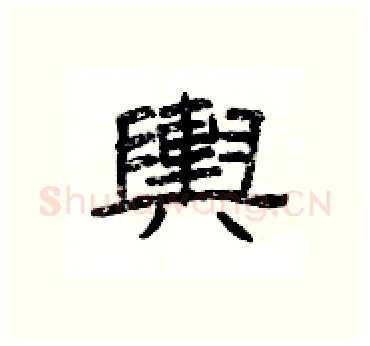 輿硬笔隶书写法,摘自杨为国硬笔书法字帖