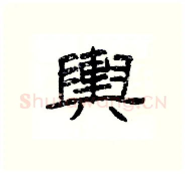 輿硬笔隶书写法,摘自杨为国硬笔书法字帖