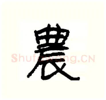 農硬笔隶书写法,摘自杨为国硬笔书法字帖