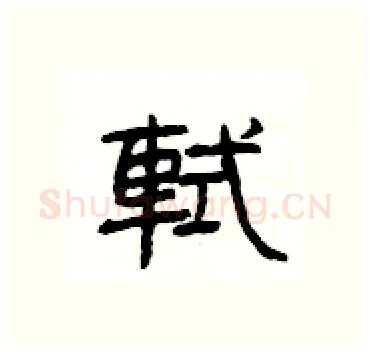 軾硬笔隶书写法,摘自杨为国硬笔书法字帖