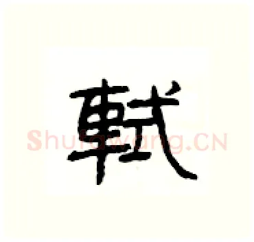 軾硬笔隶书写法,摘自杨为国硬笔书法字帖