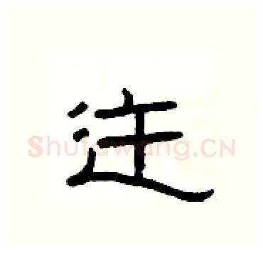 迕硬笔隶书写法,摘自杨为国硬笔书法字帖
