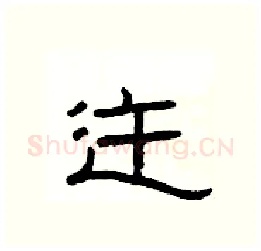 迕硬笔隶书写法,摘自杨为国硬笔书法字帖