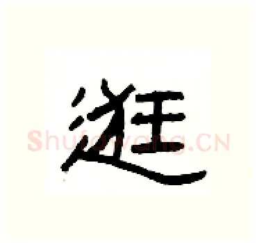 逛硬笔隶书写法,摘自杨为国硬笔书法字帖