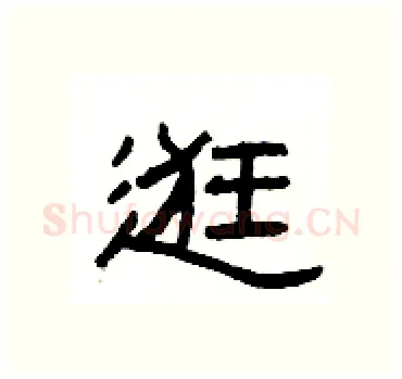 逛硬笔隶书写法,摘自杨为国硬笔书法字帖