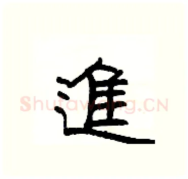 進硬笔隶书写法,摘自杨为国硬笔书法字帖