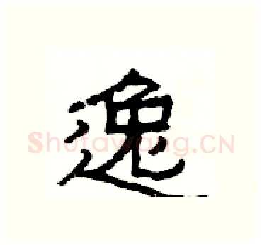 逸硬笔隶书写法,摘自杨为国硬笔书法字帖