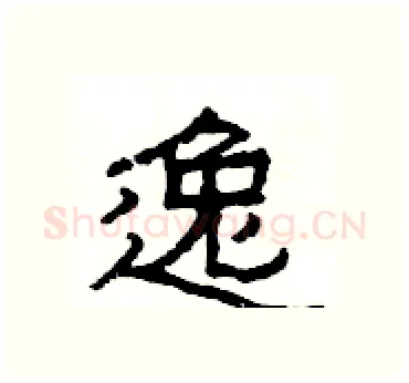 逸硬笔隶书写法,摘自杨为国硬笔书法字帖