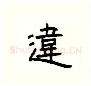 違硬笔隶书写法,摘自杨为国硬笔书法字帖