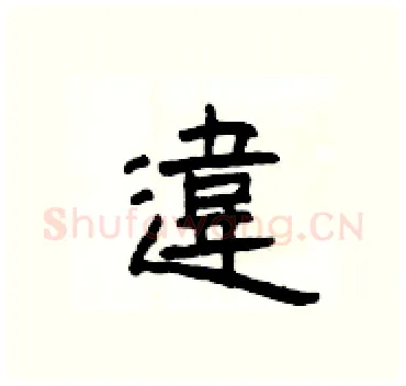 違硬笔隶书写法,摘自杨为国硬笔书法字帖