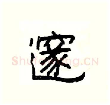 邃硬笔隶书写法,摘自杨为国硬笔书法字帖