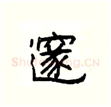邃硬笔隶书写法,摘自杨为国硬笔书法字帖