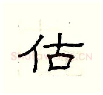 估硬笔隶书写法,摘自曾庆福硬笔书法字帖