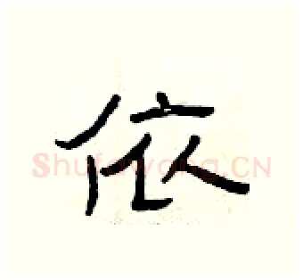 依硬笔隶书写法,摘自曾庆福硬笔书法字帖