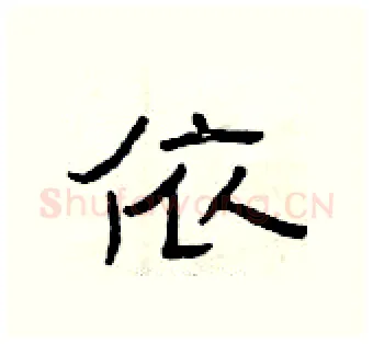 依硬笔隶书写法,摘自曾庆福硬笔书法字帖