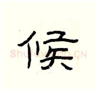 候硬笔隶书写法,摘自曾庆福硬笔书法字帖