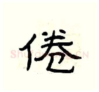 倦硬笔隶书写法,摘自曾庆福硬笔书法字帖