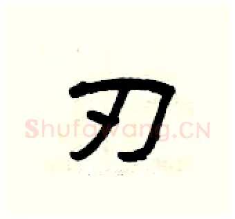 刃硬笔隶书写法,摘自曾庆福硬笔书法字帖
