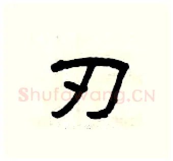 刃硬笔隶书写法,摘自曾庆福硬笔书法字帖