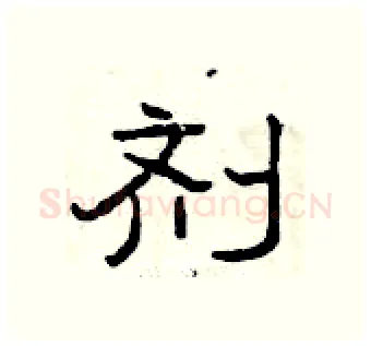 剂硬笔隶书写法,摘自曾庆福硬笔书法字帖