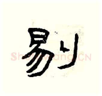 剔硬笔隶书写法,摘自曾庆福硬笔书法字帖