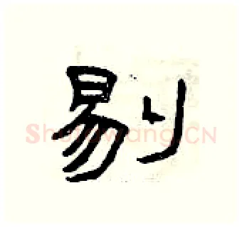 剔硬笔隶书写法,摘自曾庆福硬笔书法字帖