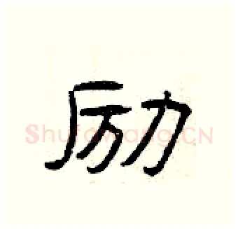 励硬笔隶书写法,摘自曾庆福硬笔书法字帖