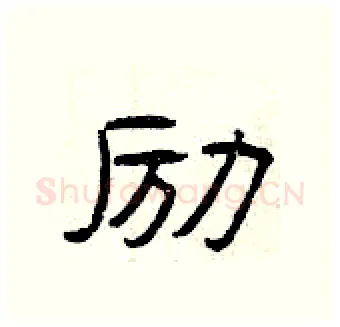 励硬笔隶书写法,摘自曾庆福硬笔书法字帖