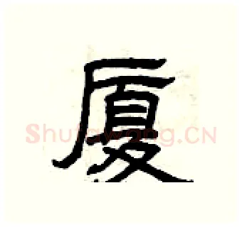 厦硬笔隶书写法,摘自曾庆福硬笔书法字帖