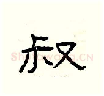 叔硬笔隶书写法,摘自曾庆福硬笔书法字帖