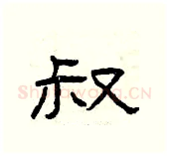 叔硬笔隶书写法,摘自曾庆福硬笔书法字帖
