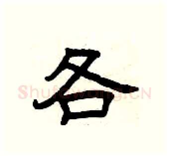 各硬笔隶书写法,摘自曾庆福硬笔书法字帖