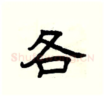 各硬笔隶书写法,摘自曾庆福硬笔书法字帖