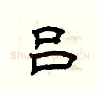 吕硬笔隶书写法,摘自曾庆福硬笔书法字帖