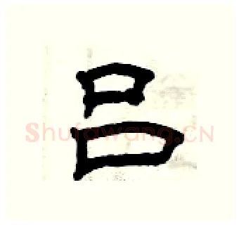 吕硬笔隶书写法,摘自曾庆福硬笔书法字帖