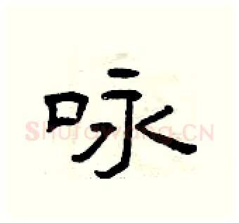 咏硬笔隶书写法,摘自曾庆福硬笔书法字帖