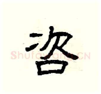 咨硬笔隶书写法,摘自曾庆福硬笔书法字帖