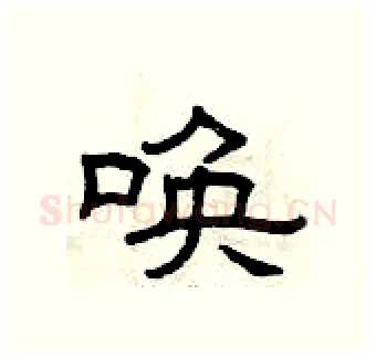 唤硬笔隶书写法,摘自曾庆福硬笔书法字帖