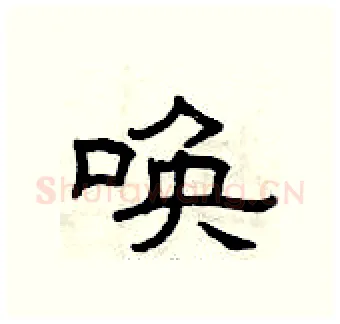唤硬笔隶书写法,摘自曾庆福硬笔书法字帖