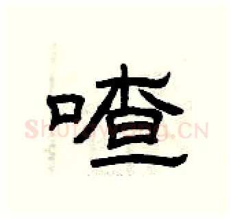 喳硬笔隶书写法,摘自曾庆福硬笔书法字帖