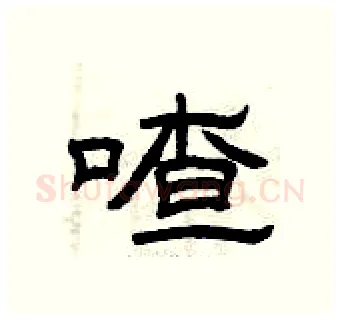 喳硬笔隶书写法,摘自曾庆福硬笔书法字帖