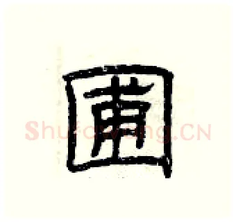 圃硬笔隶书写法,摘自曾庆福硬笔书法字帖