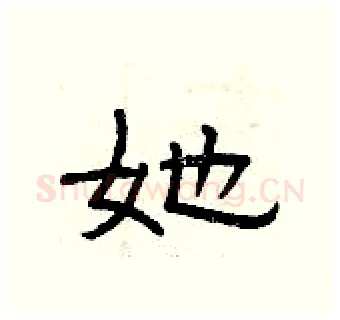 她硬笔隶书写法,摘自曾庆福硬笔书法字帖