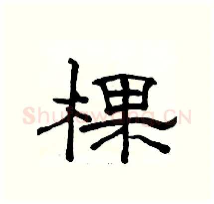 棵硬笔隶书写法,摘自骆恒光硬笔书法字帖