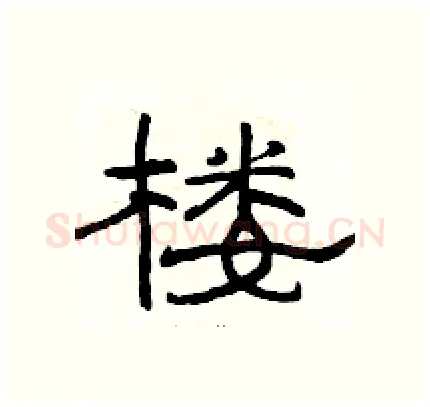 楼硬笔隶书写法,摘自骆恒光硬笔书法字帖