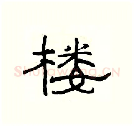 楼硬笔隶书写法,摘自骆恒光硬笔书法字帖