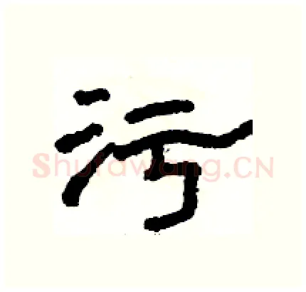 污硬笔隶书写法,摘自骆恒光硬笔书法字帖