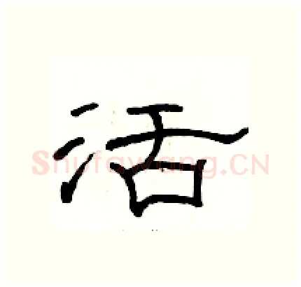 活硬笔隶书写法,摘自骆恒光硬笔书法字帖
