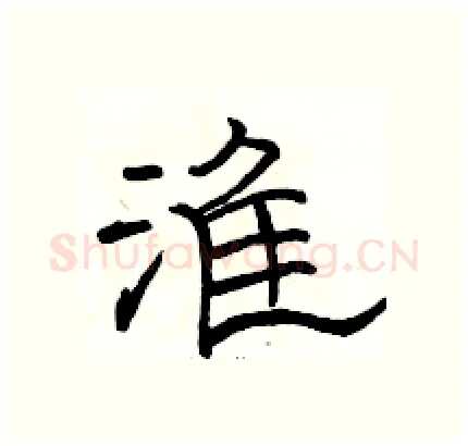 淮硬笔隶书写法,摘自骆恒光硬笔书法字帖