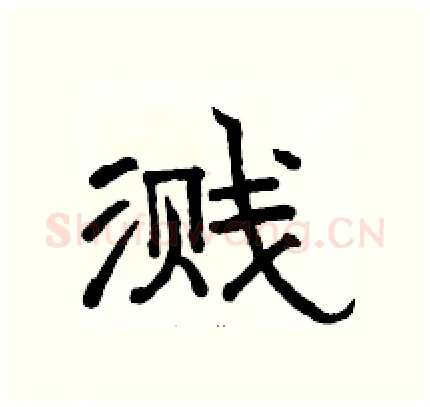 溅硬笔隶书写法,摘自骆恒光硬笔书法字帖
